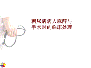 糖尿病病人的麻醉.ppt