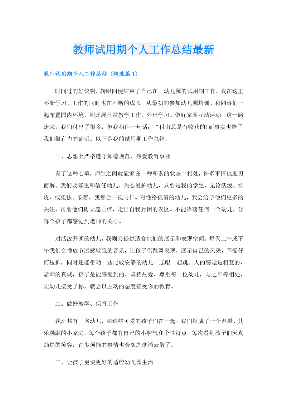 教师试用期个人工作总结最新.doc_第1页