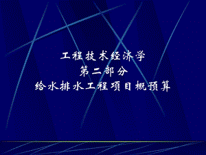 第二部分给排水工程概预算.ppt