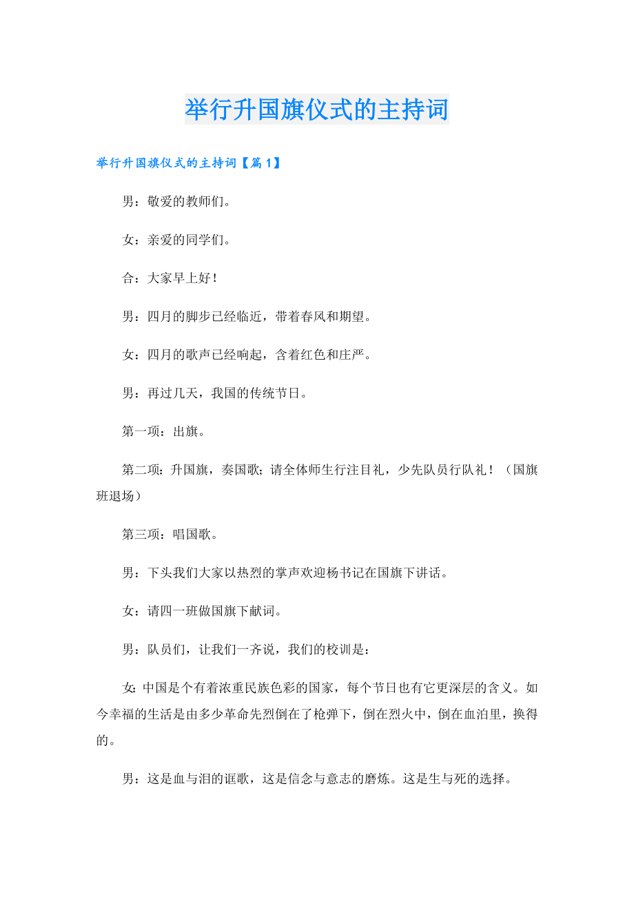 举行升国旗仪式的主持词.doc_第1页