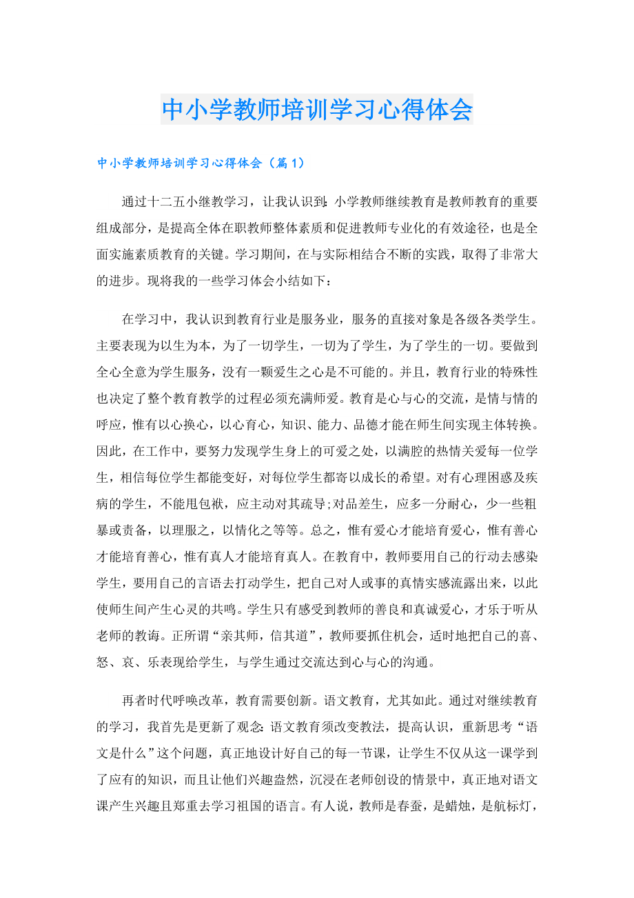 中小学教师培训学习心得体会.doc_第1页