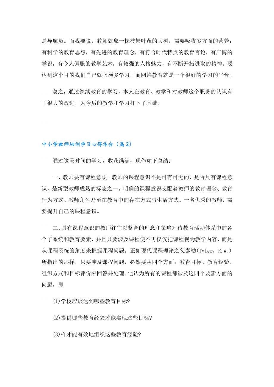 中小学教师培训学习心得体会.doc_第2页