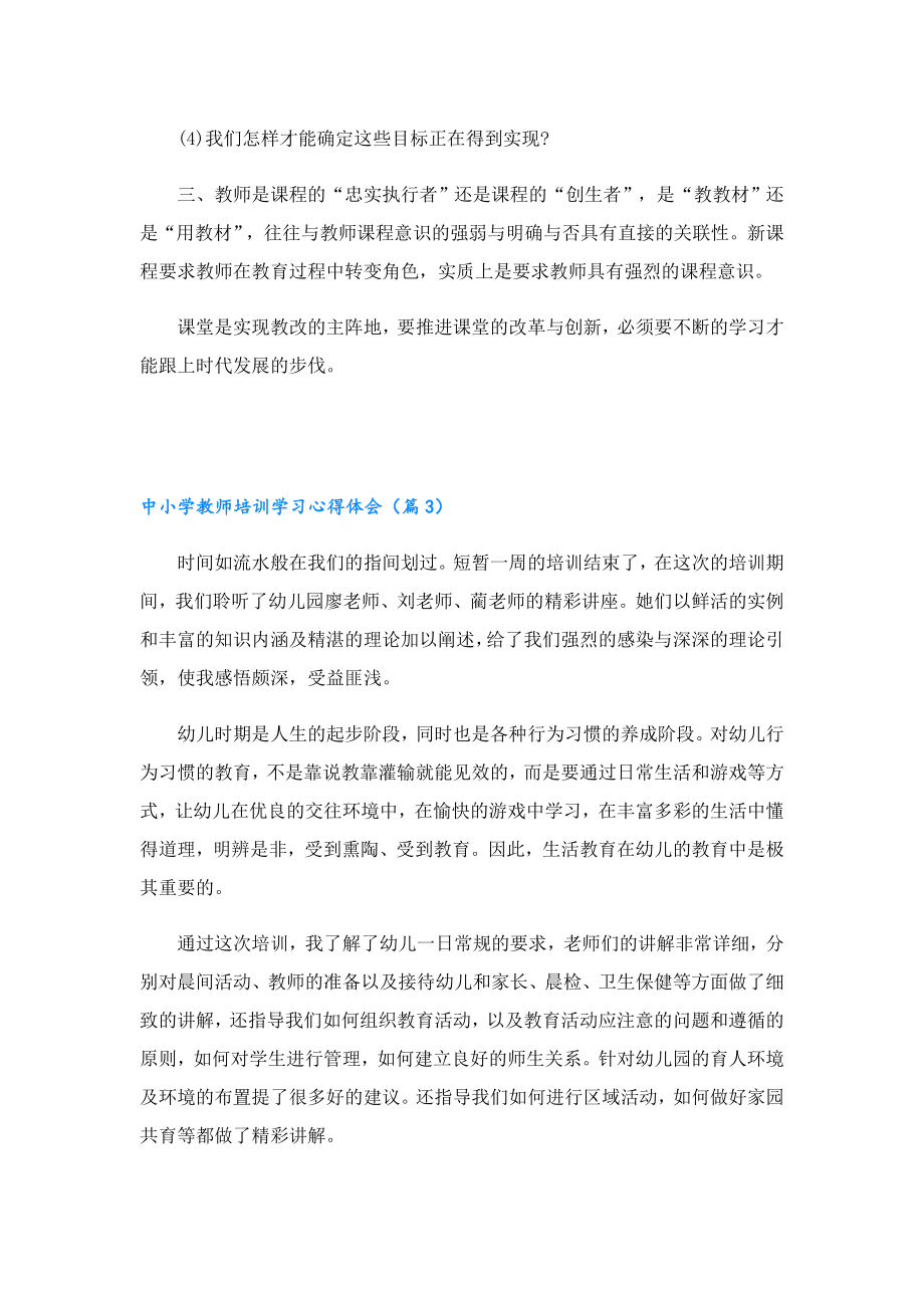 中小学教师培训学习心得体会.doc_第3页