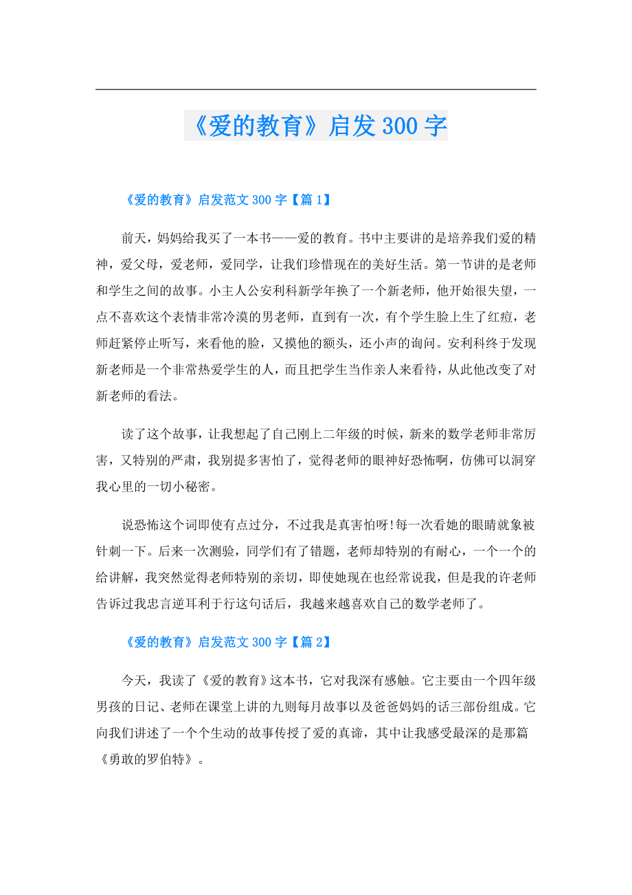 《爱的教育》启发300字.doc_第1页