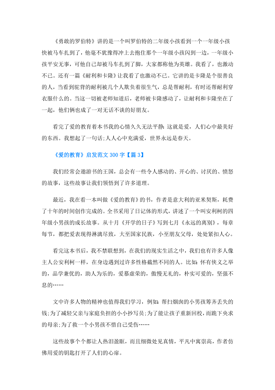 《爱的教育》启发300字.doc_第2页