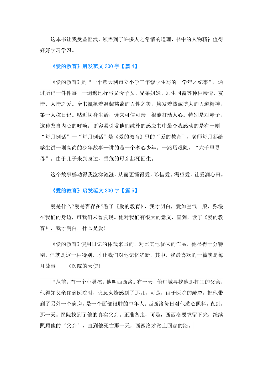 《爱的教育》启发300字.doc_第3页