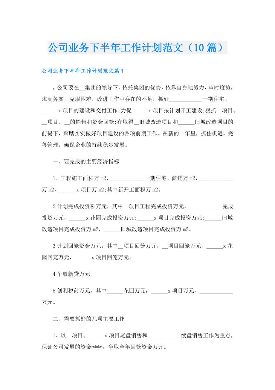 公司业务下半年工作计划范文（10篇）.doc_第1页