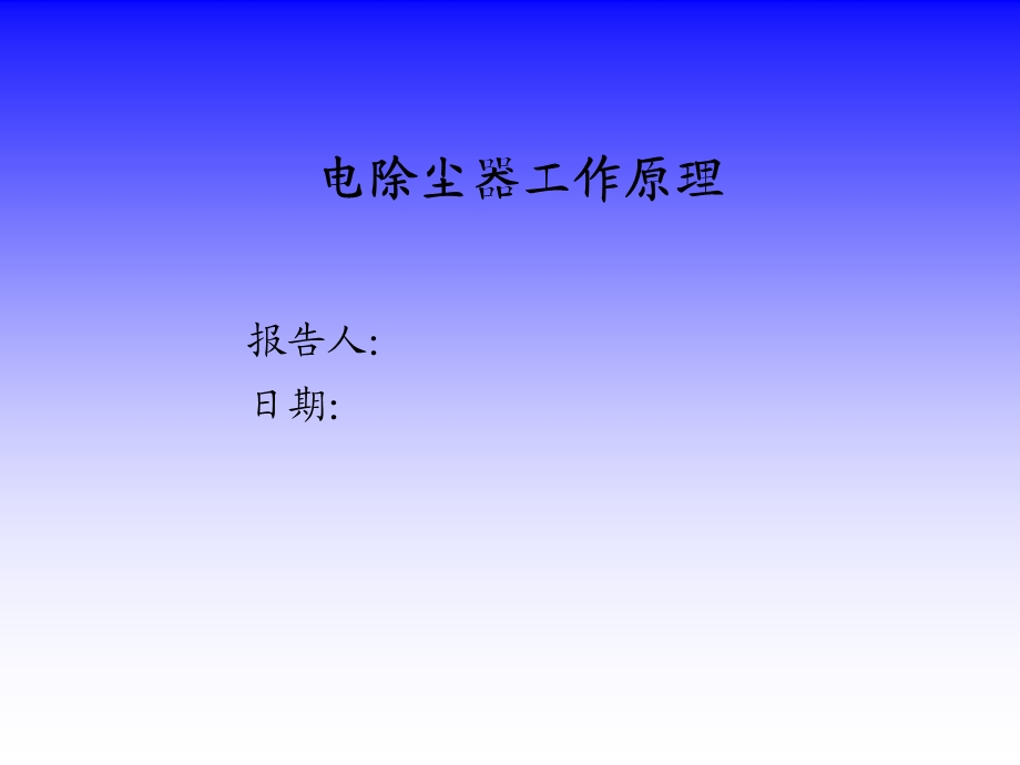 电除尘器工作原理.ppt_第1页