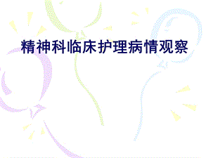 精神科临床护理病情观察周红.ppt