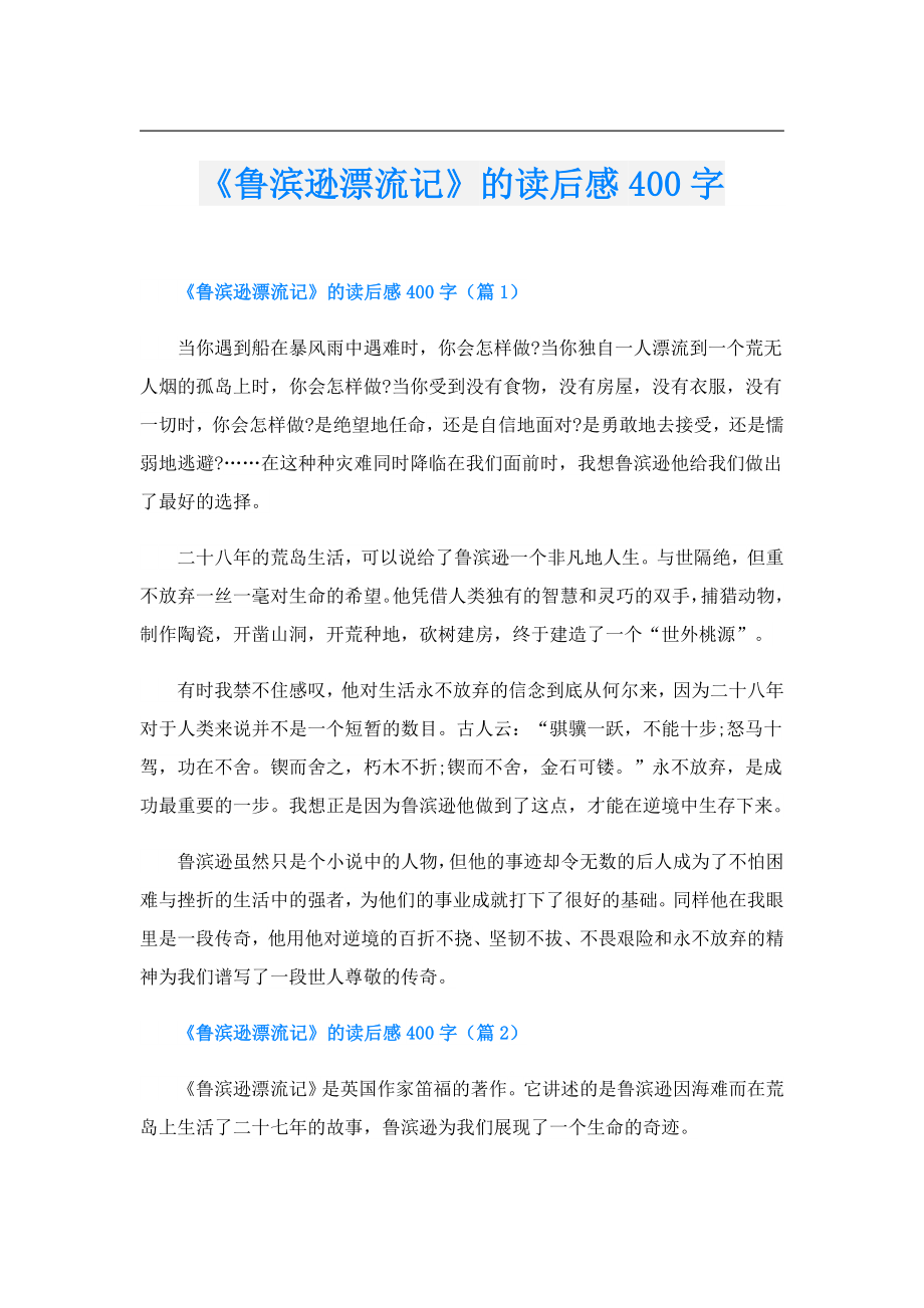 《鲁滨逊漂流记》的读后感400字.doc_第1页