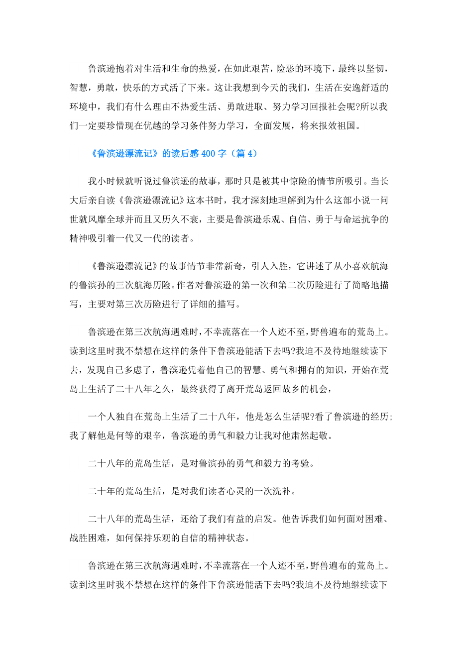 《鲁滨逊漂流记》的读后感400字.doc_第3页