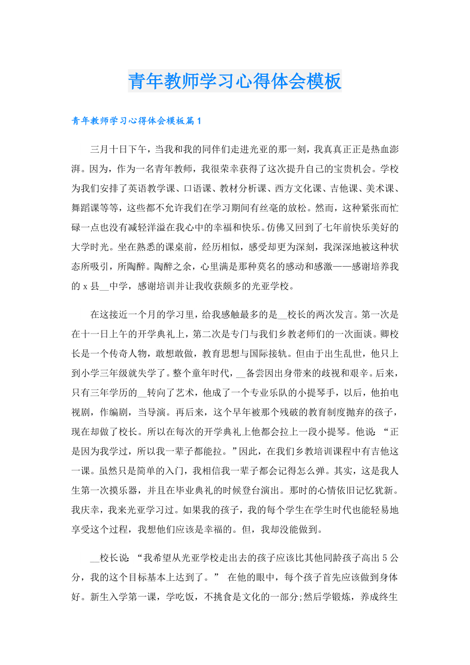 青年教师学习心得体会模板.doc_第1页