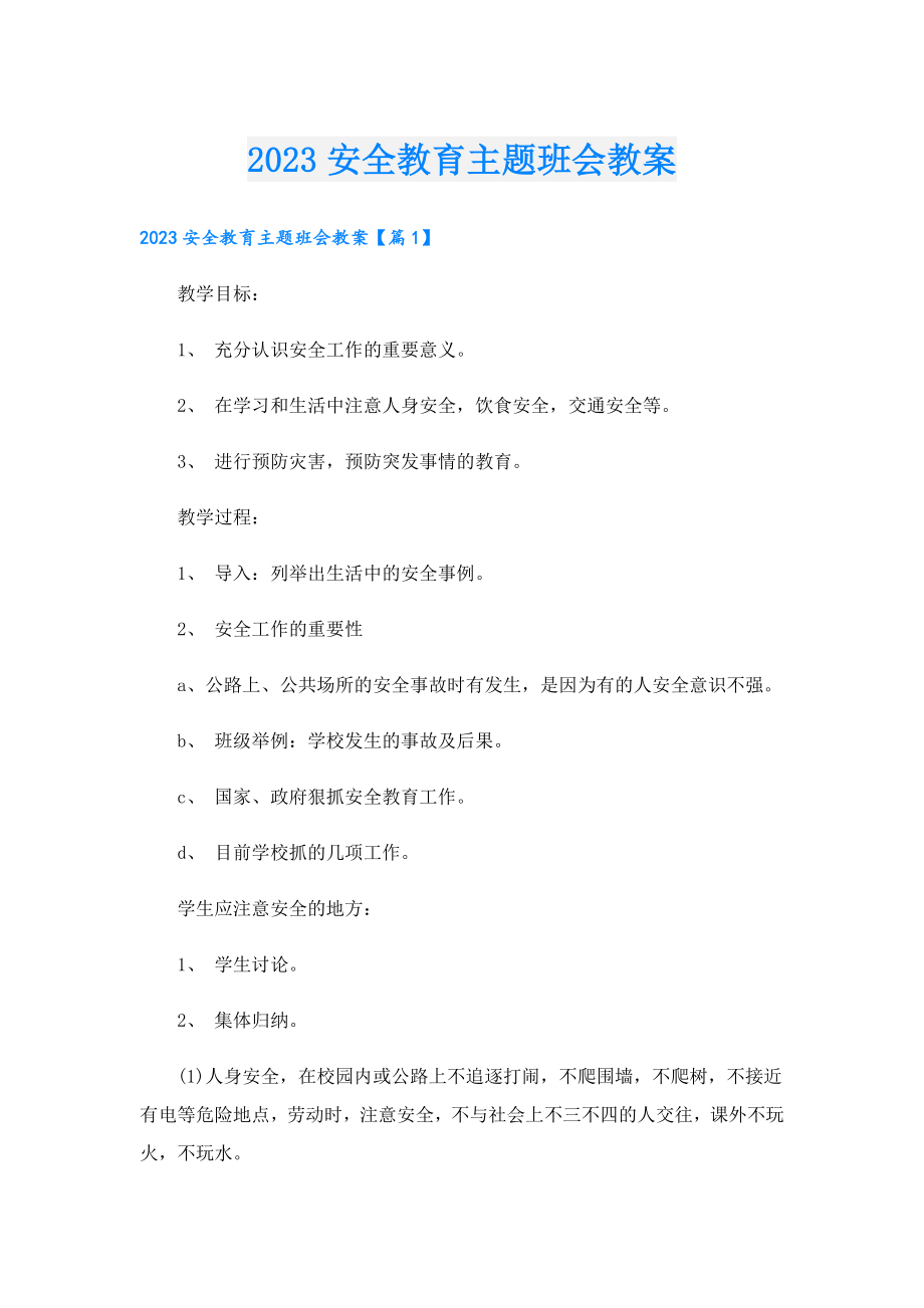 2023安全教育主题班会教案.doc_第1页