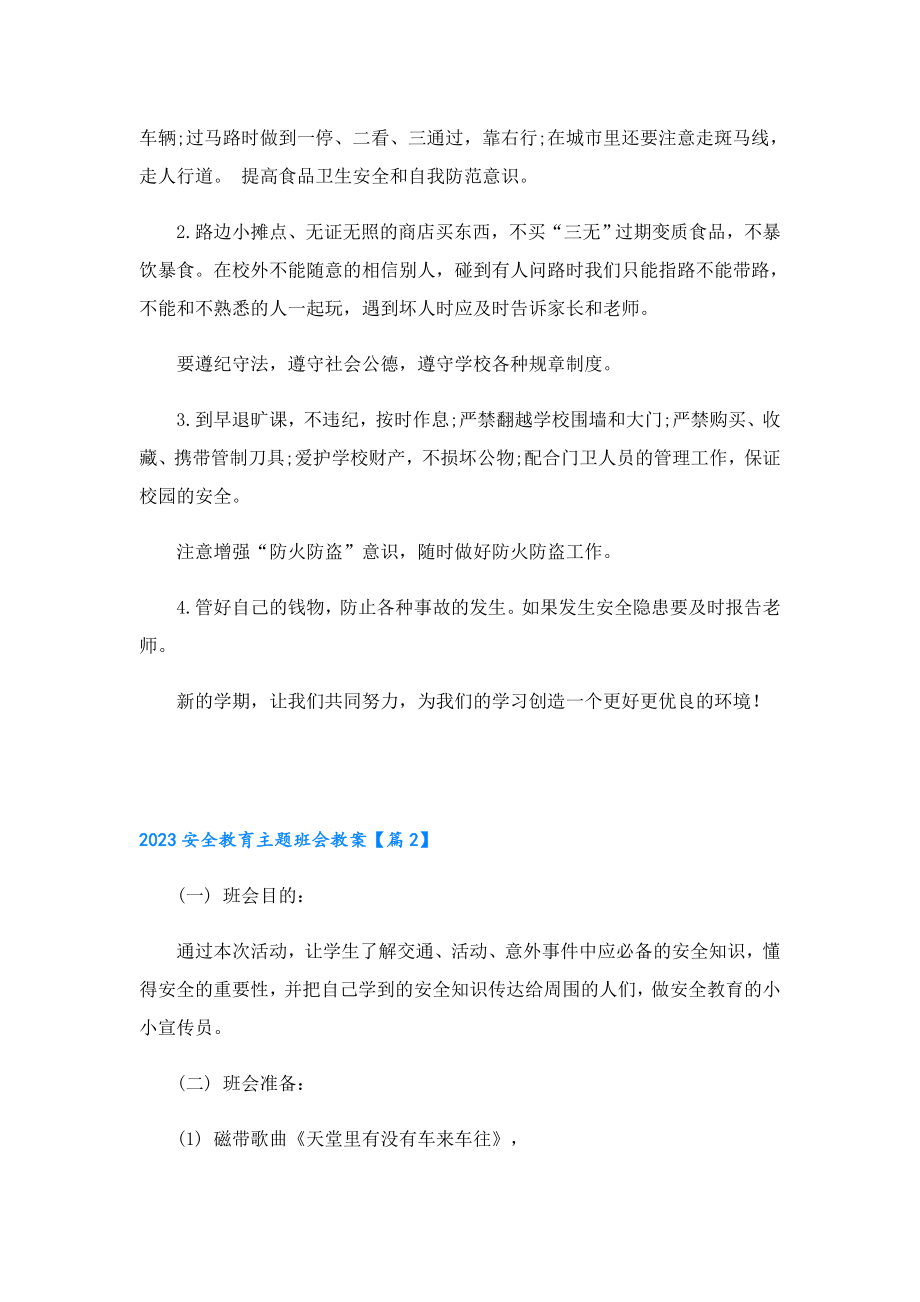 2023安全教育主题班会教案.doc_第3页