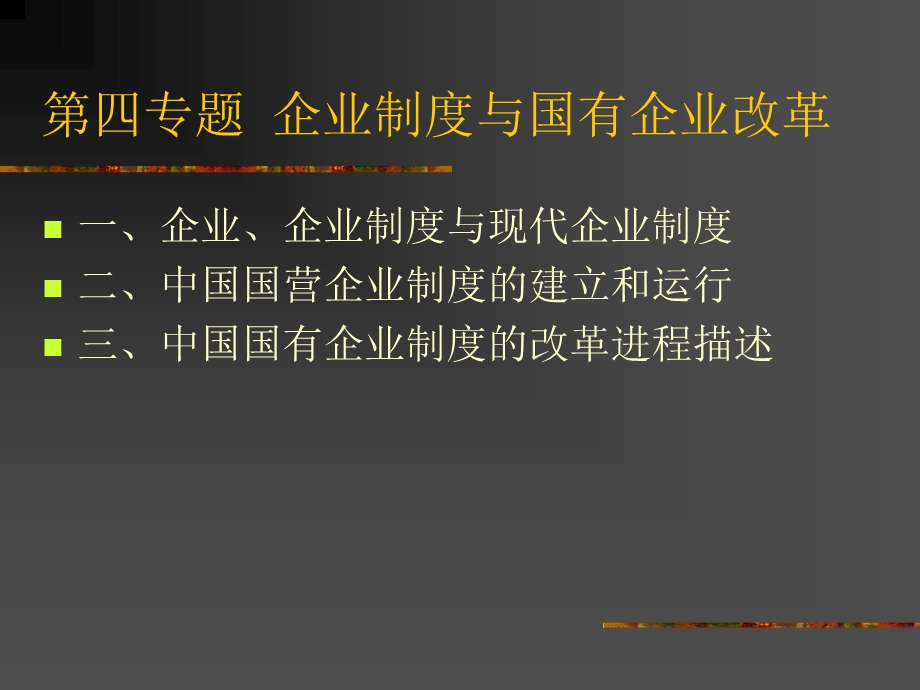 第四专题企业制度与国有企业改革.ppt_第1页