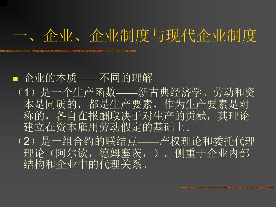 第四专题企业制度与国有企业改革.ppt_第2页