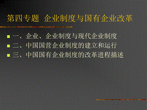 第四专题企业制度与国有企业改革.ppt