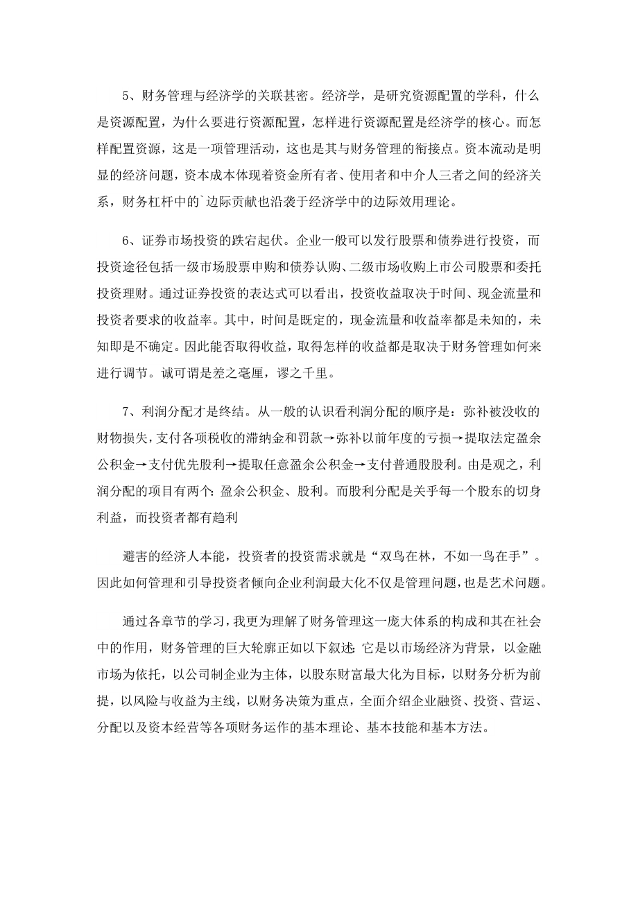 财务管理学习心得体会模板.doc_第2页