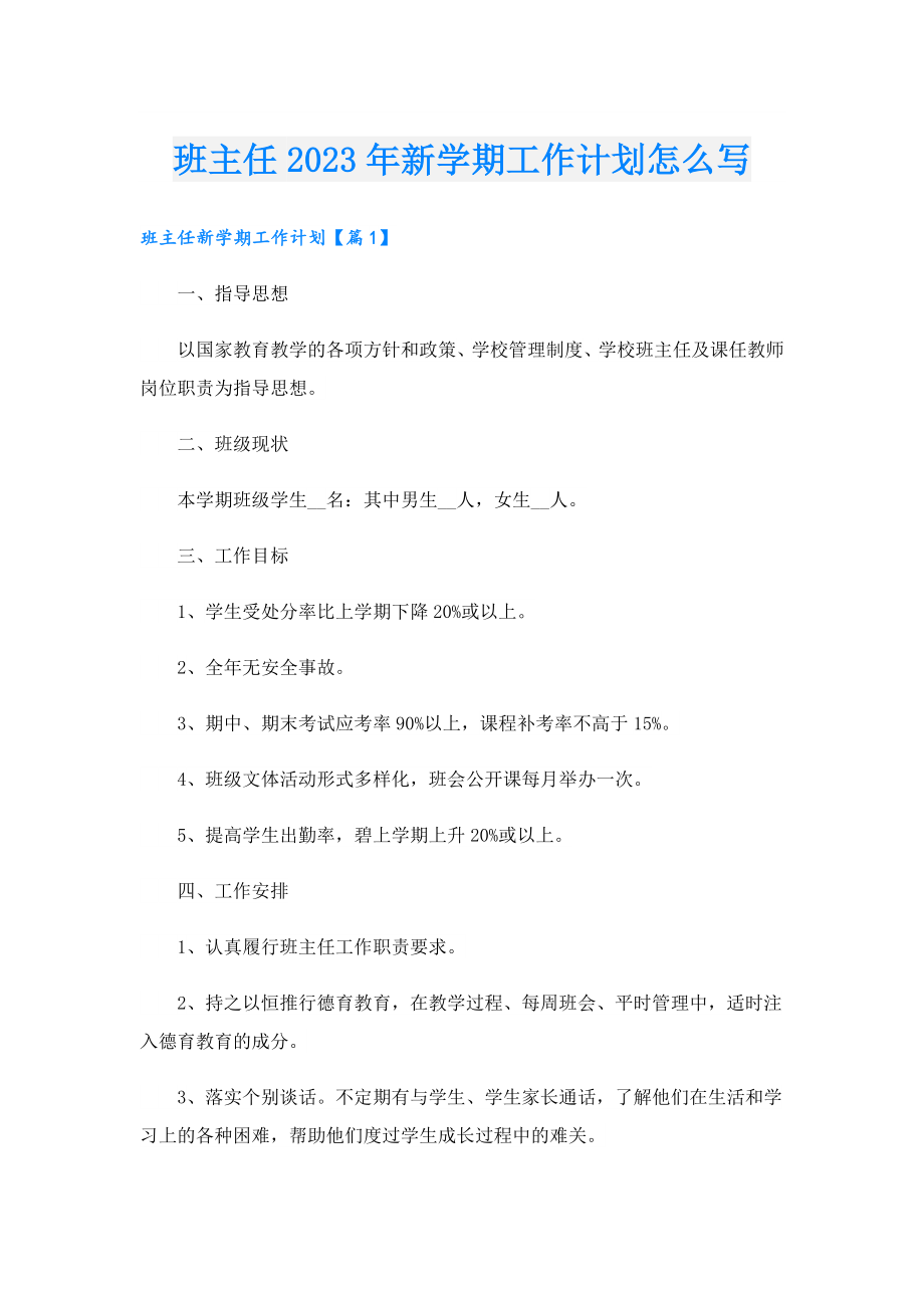 班主任2023年新学期工作计划怎么写.doc_第1页