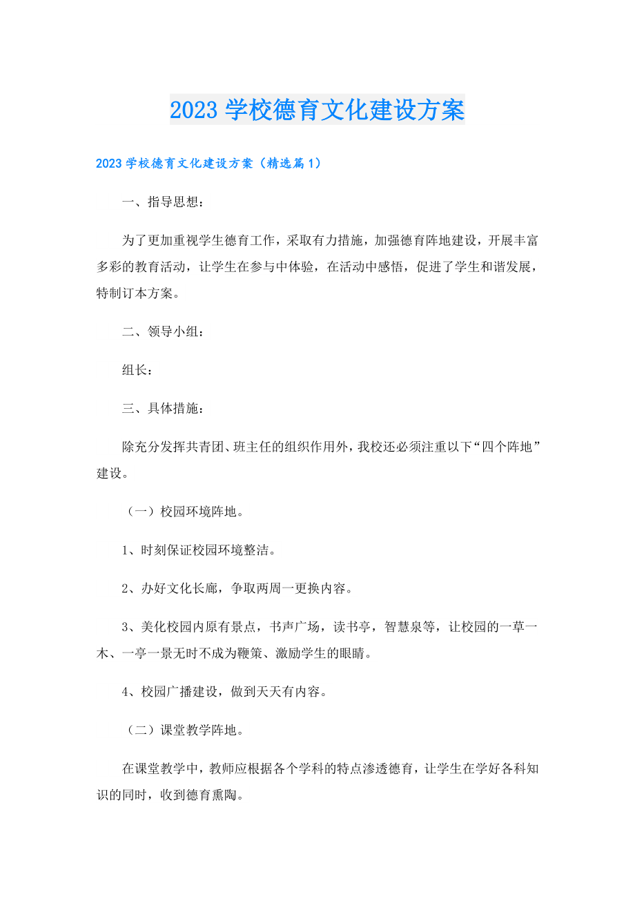 2023学校德育文化建设方案.doc_第1页