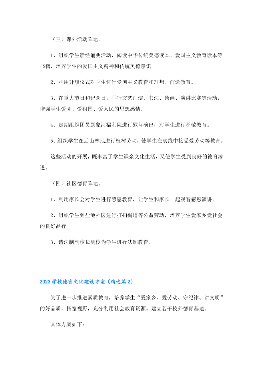 2023学校德育文化建设方案.doc_第2页