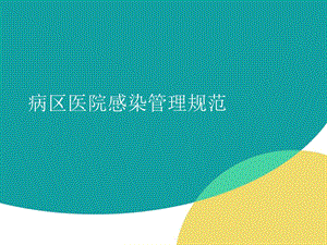 病区医院感染管理.ppt