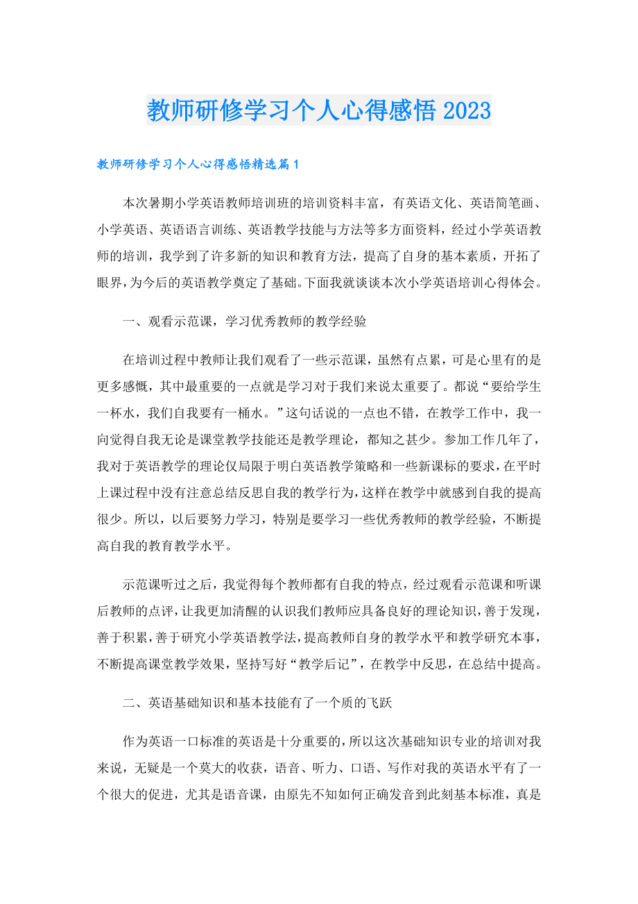 教师研修学习个人心得感悟2023.doc_第1页