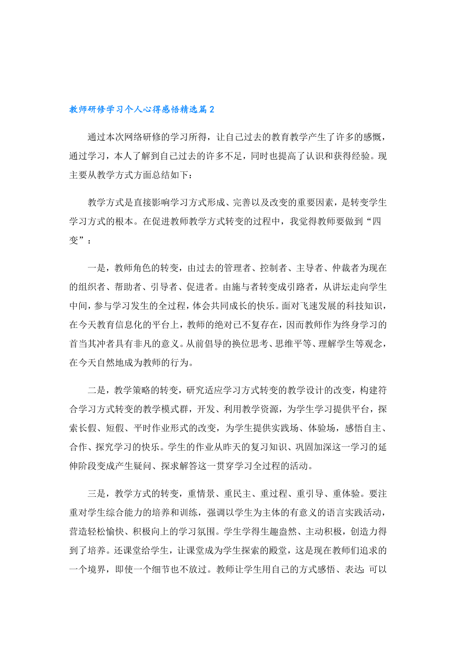 教师研修学习个人心得感悟2023.doc_第3页