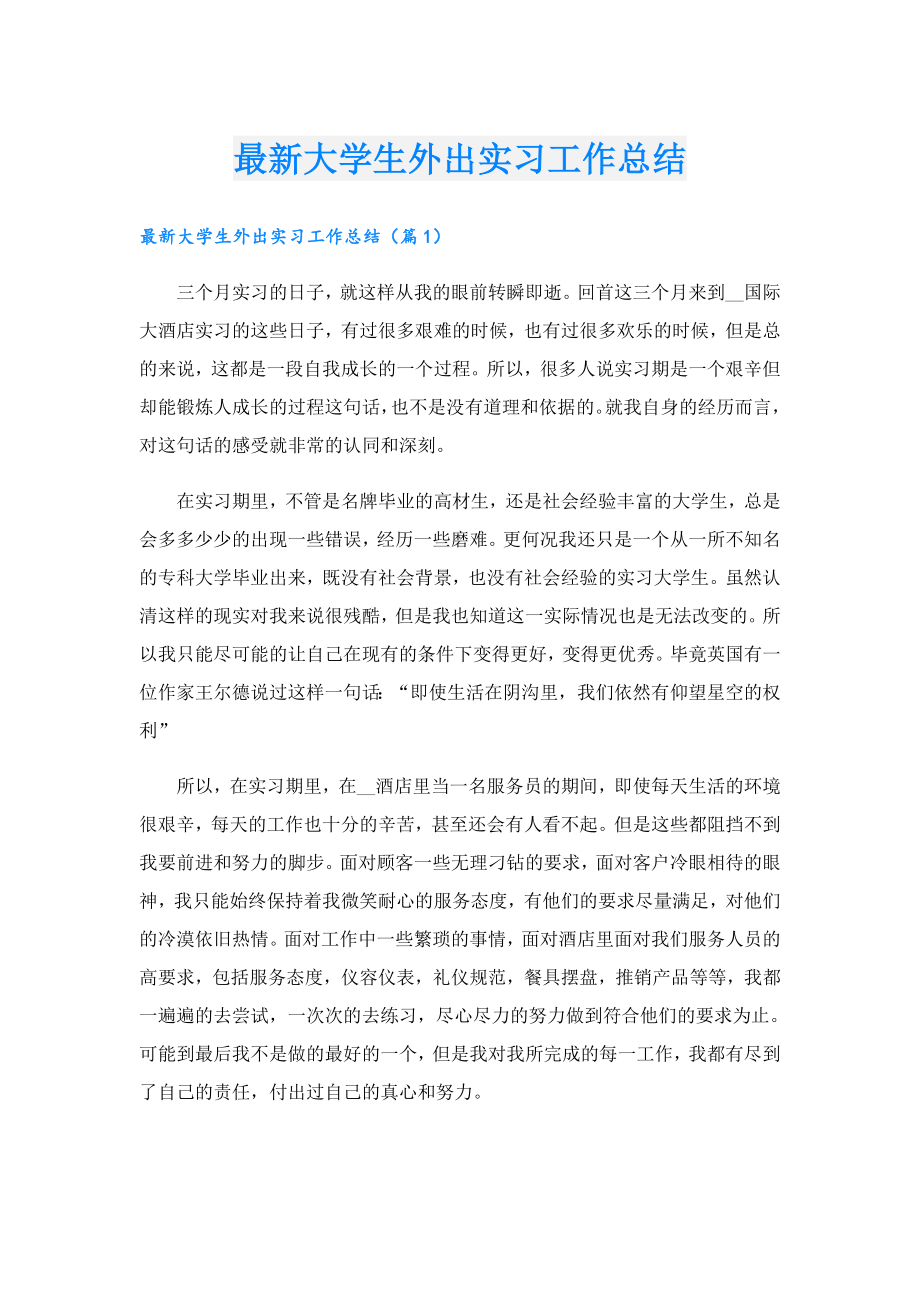 最新大学生外出实习工作总结.doc_第1页