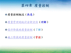 第四章质量控制.ppt