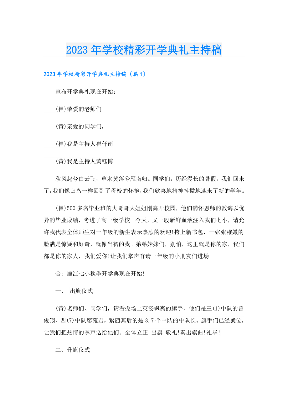 2023年学校精彩开学典礼主持稿.doc_第1页