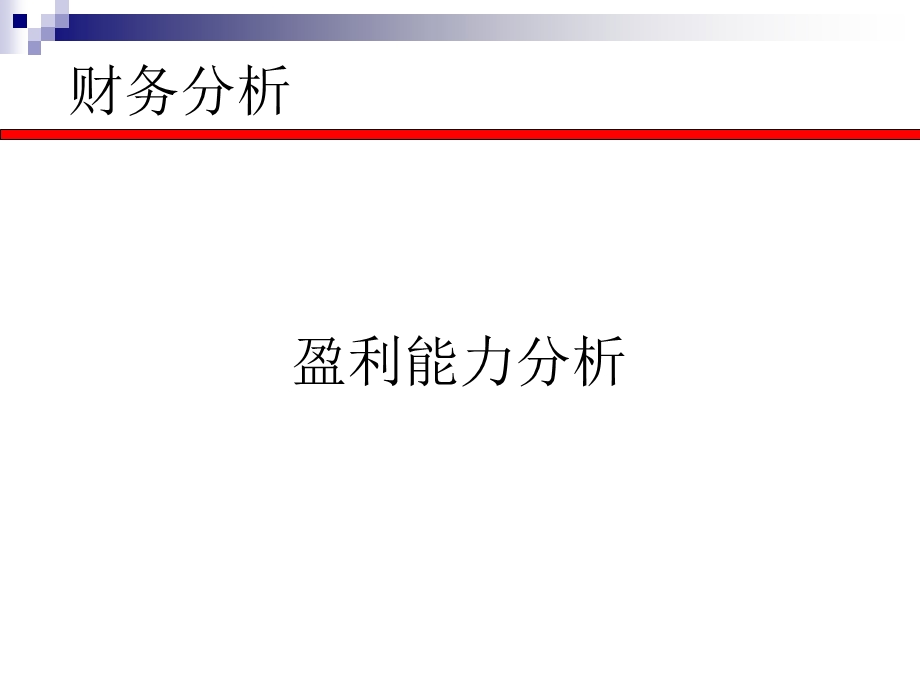 第六讲财务分析盈利分析.ppt_第1页