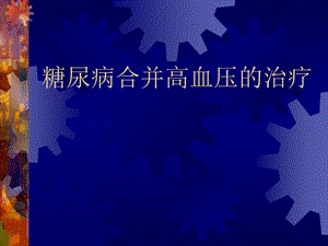 糖尿病合并高血压的治疗.ppt