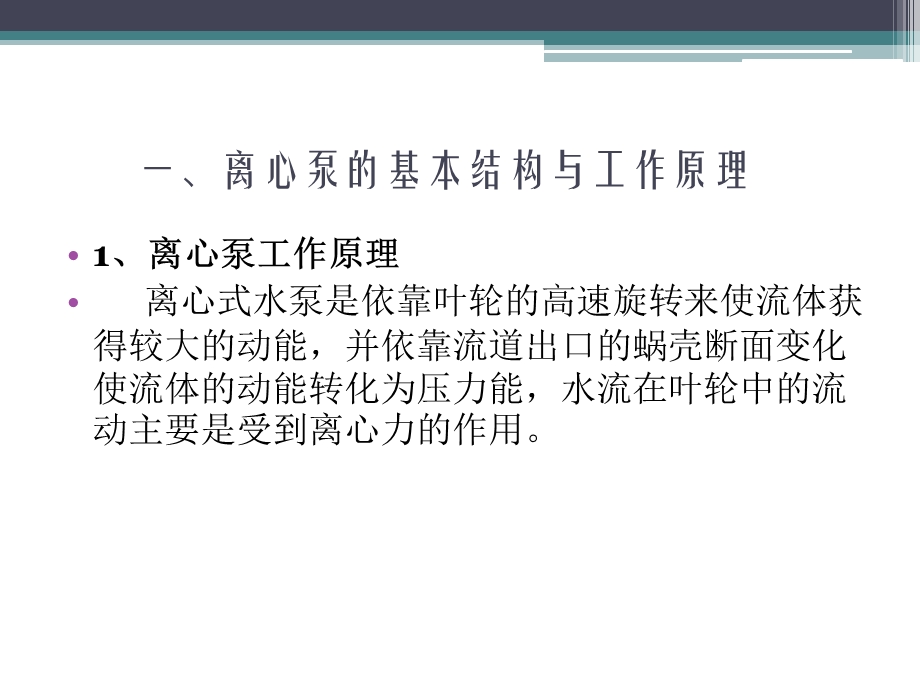 离心泵的结构与工作原理.ppt_第2页