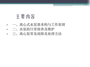 离心泵的结构与工作原理.ppt