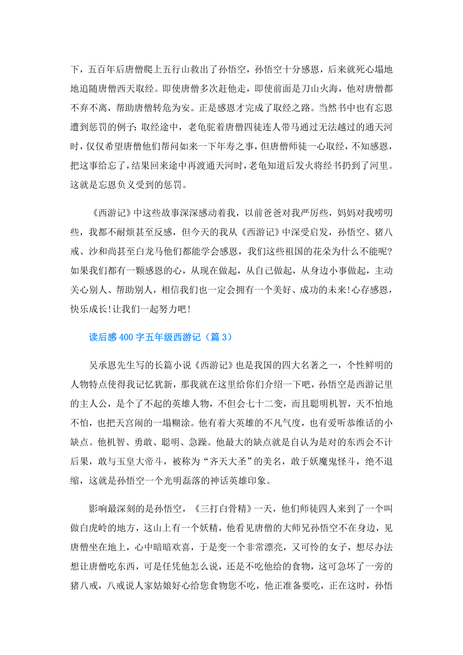 读后感400字五年级西游记.doc_第2页