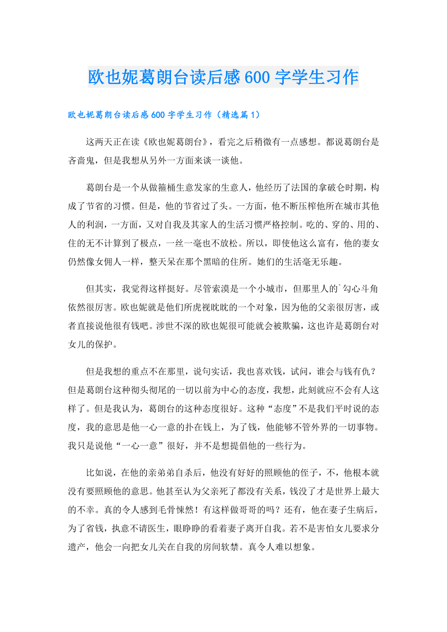 欧也妮葛朗台读后感600字学生习作.doc_第1页