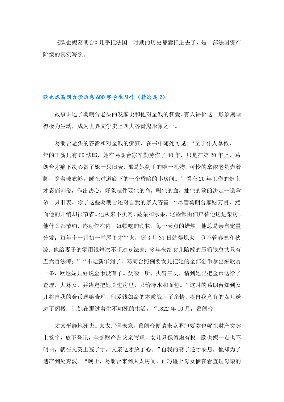 欧也妮葛朗台读后感600字学生习作.doc_第2页