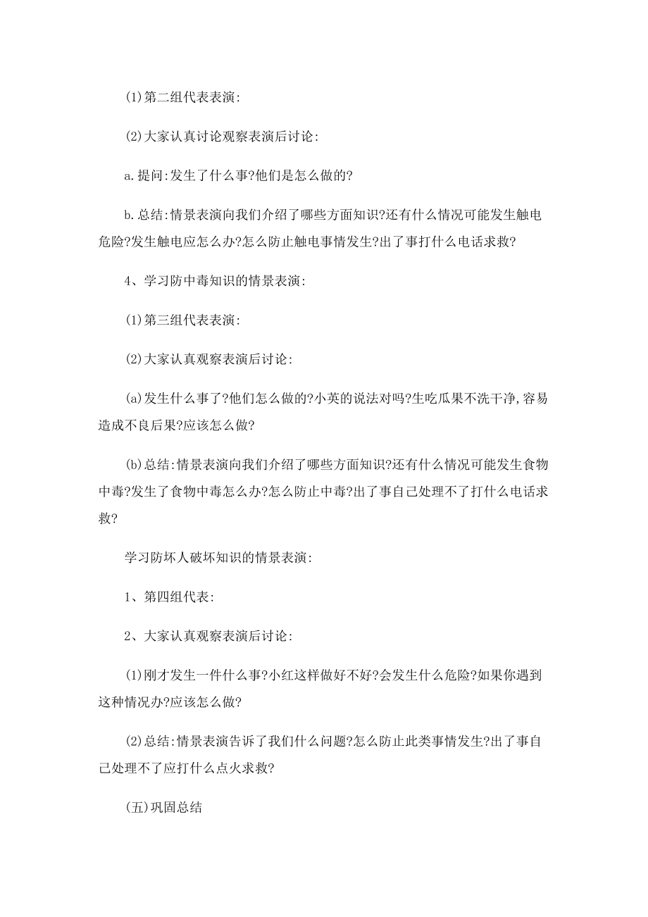 中小学生安全教育主题班会教案（7篇）.doc_第2页