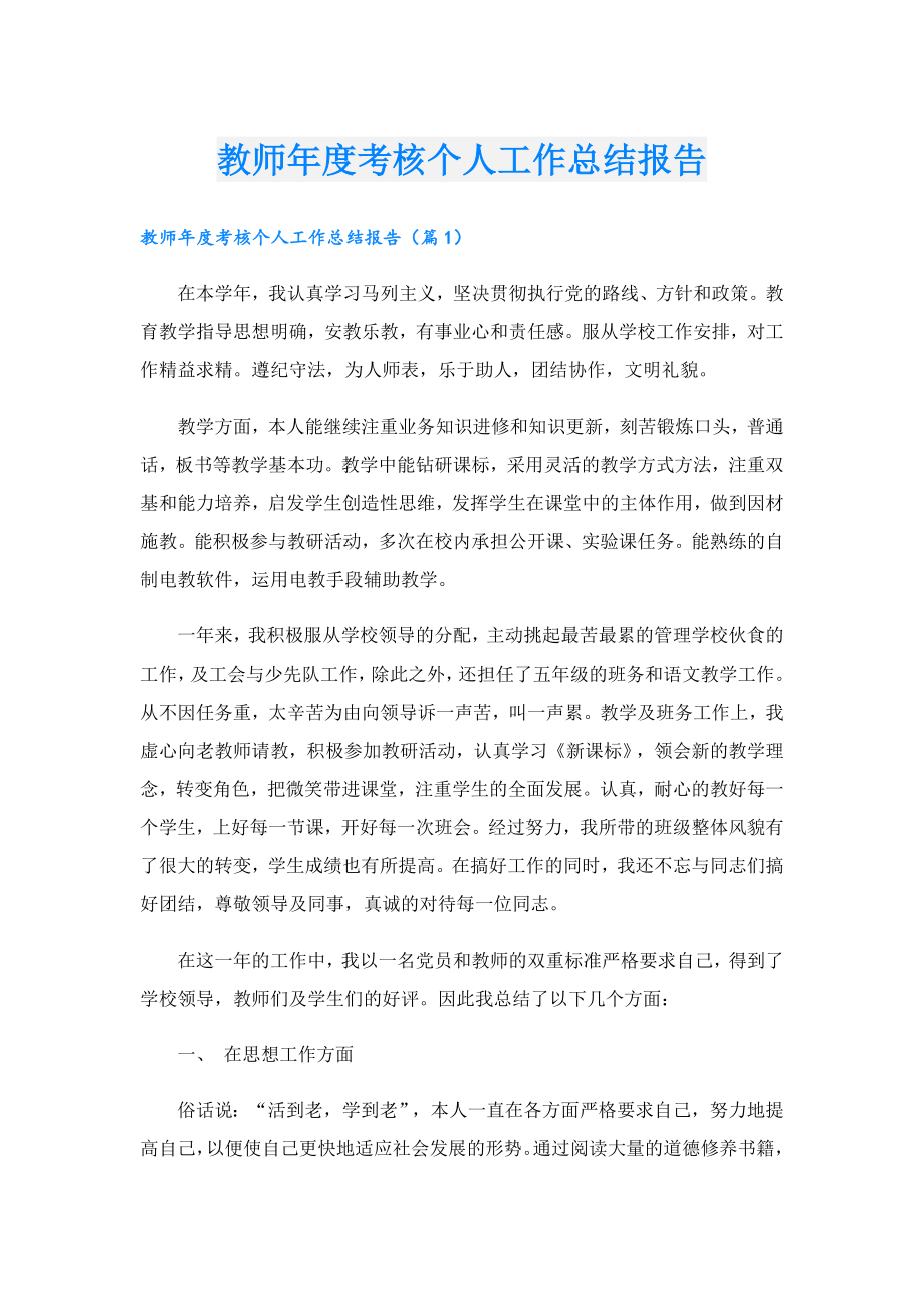 教师考核个人工作总结报告.doc_第1页