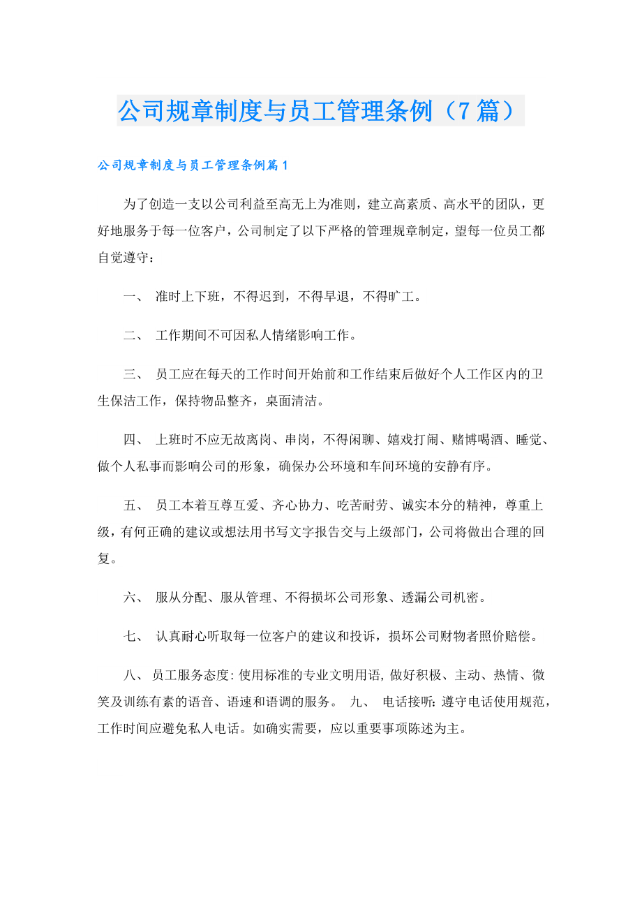 公司规章制度与员工管理条例（7篇）.doc_第1页