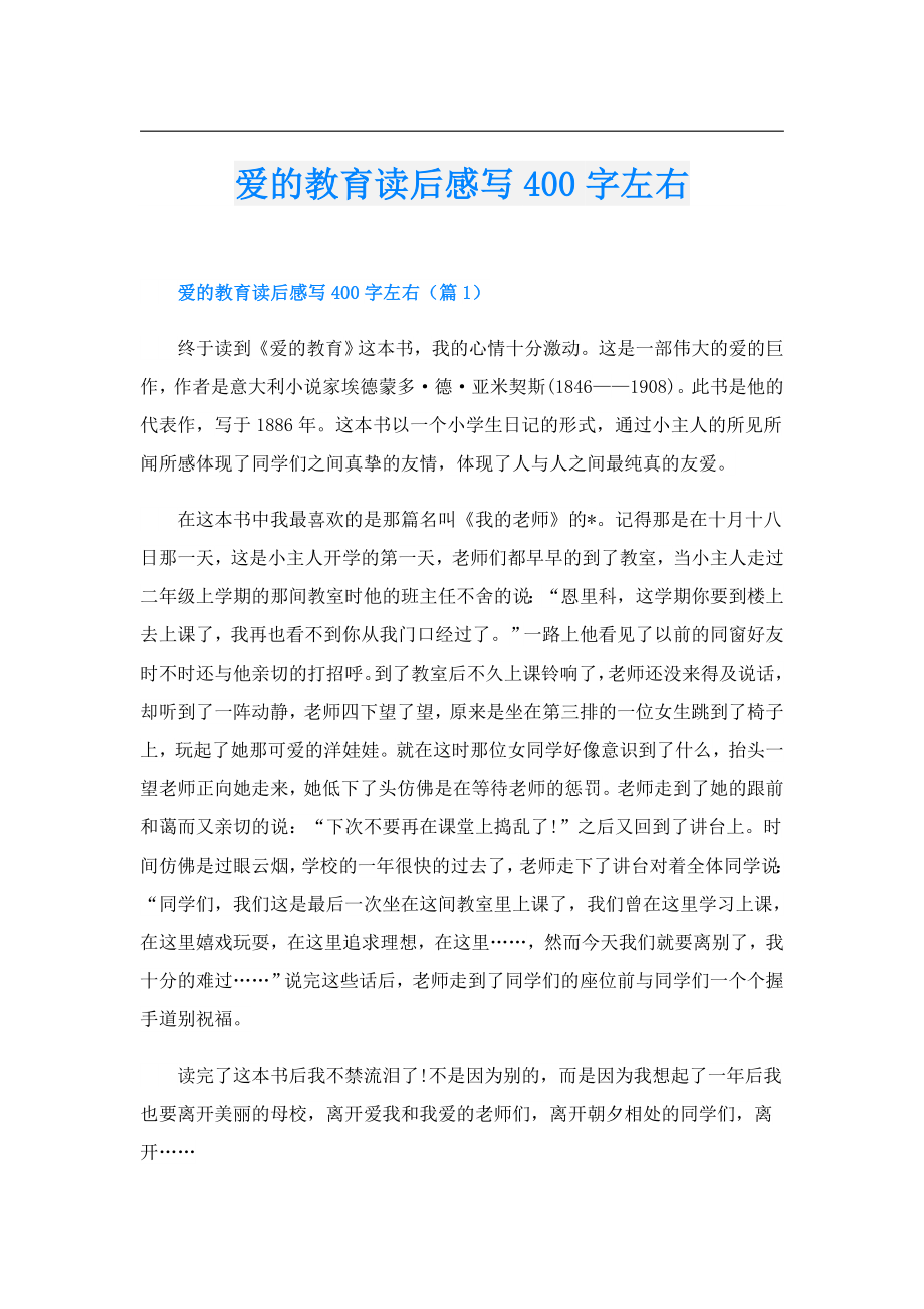 爱的教育读后感写400字左右.doc_第1页