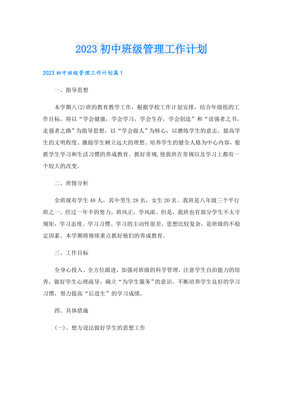 2023初中班级管理工作计划.doc_第1页