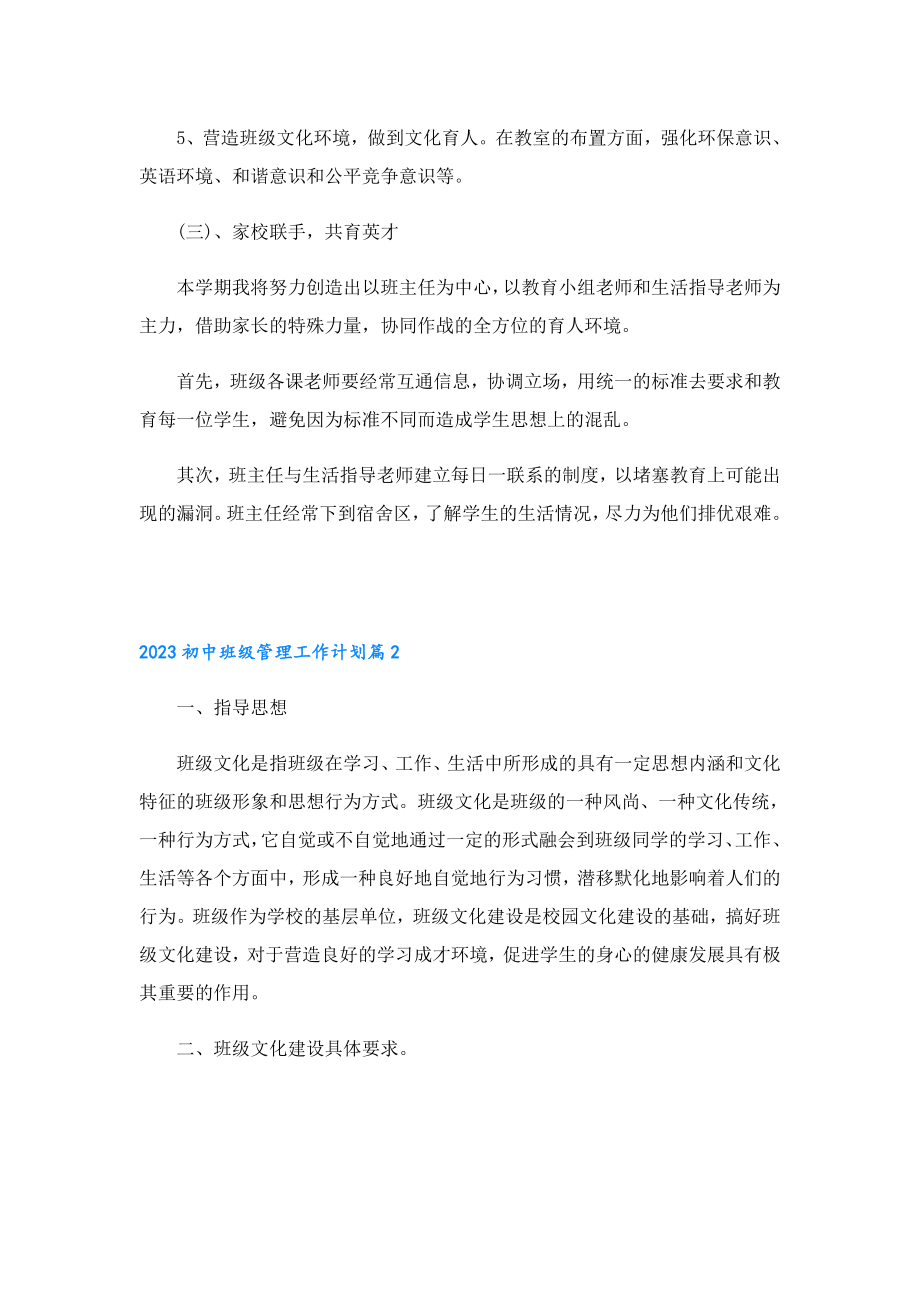 2023初中班级管理工作计划.doc_第3页