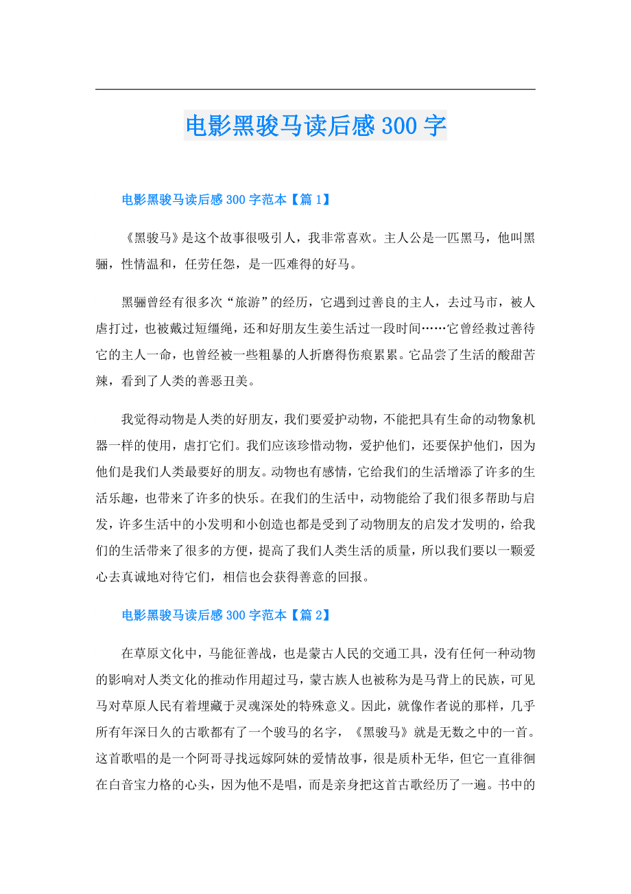 电影黑骏马读后感300字.doc_第1页