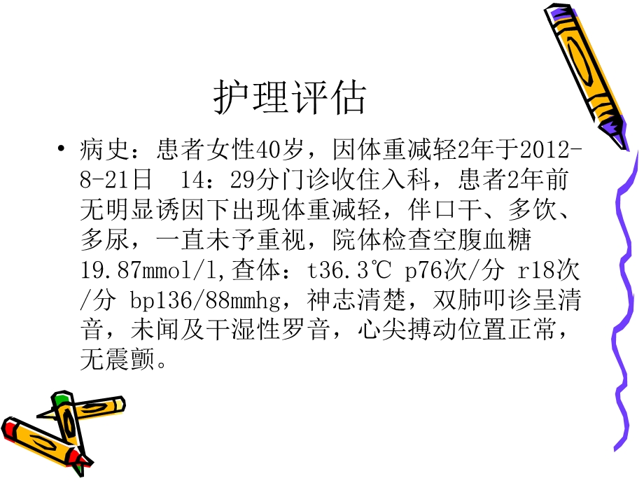 糖尿病护理查房.ppt_第2页