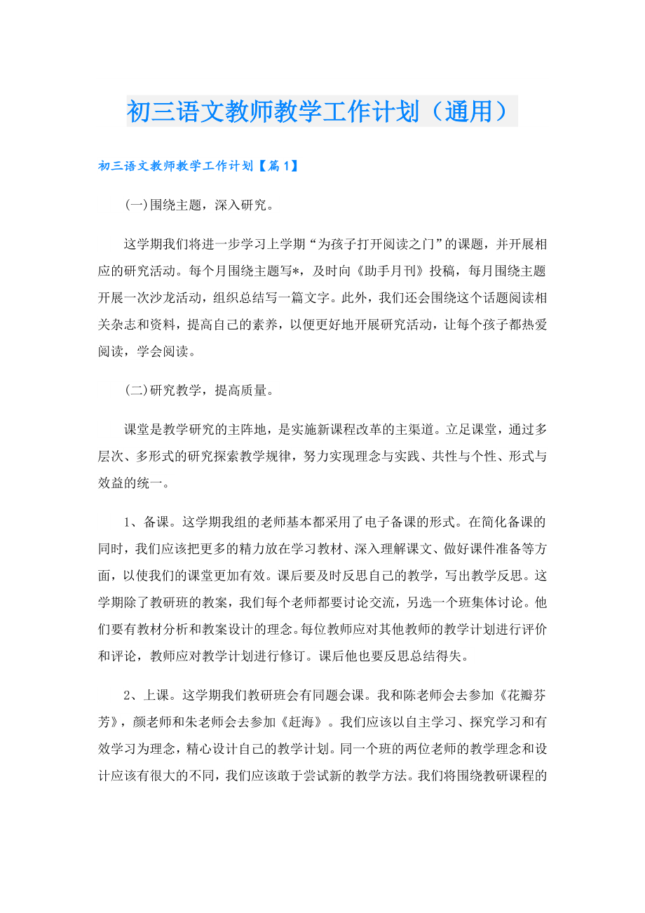 初三语文教师教学工作计划（通用）.doc_第1页