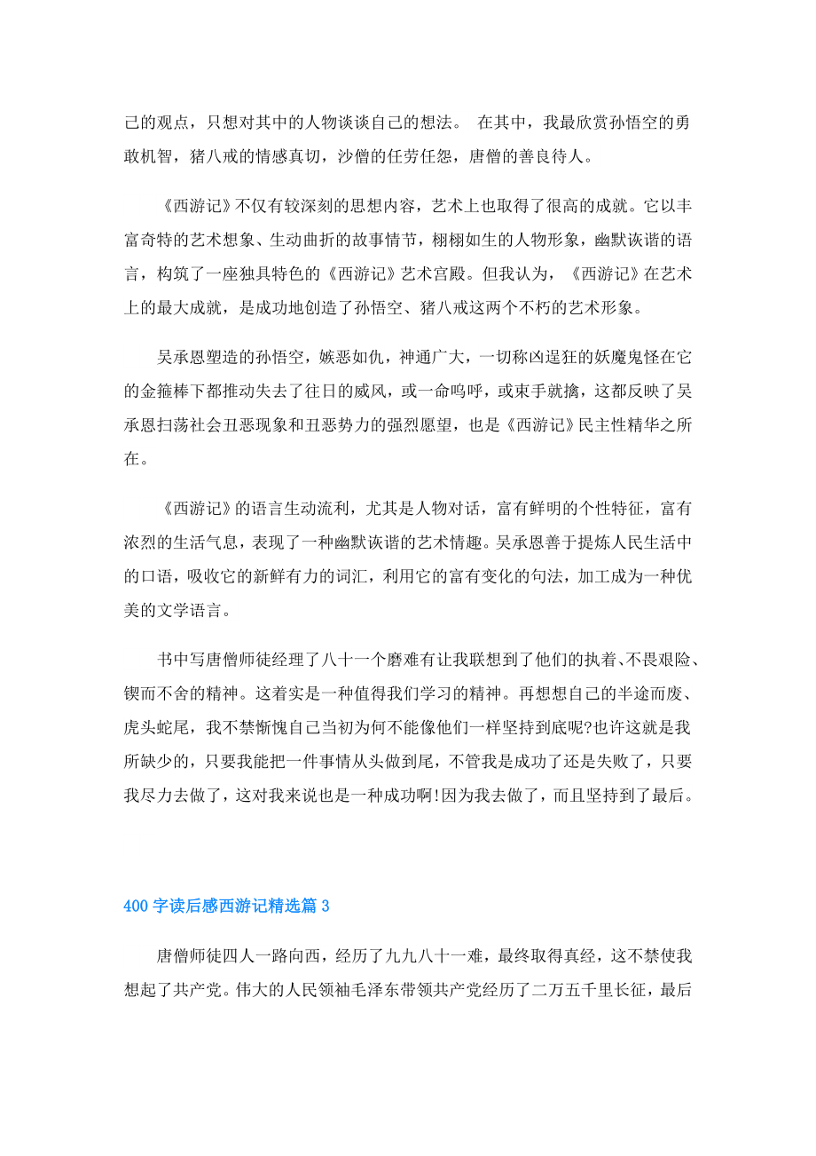 400字读后感西游记.doc_第2页