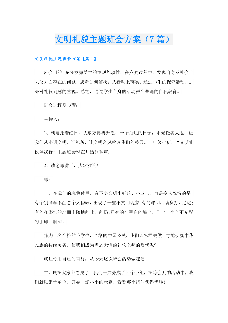 文明礼貌主题班会方案（7篇）.doc_第1页