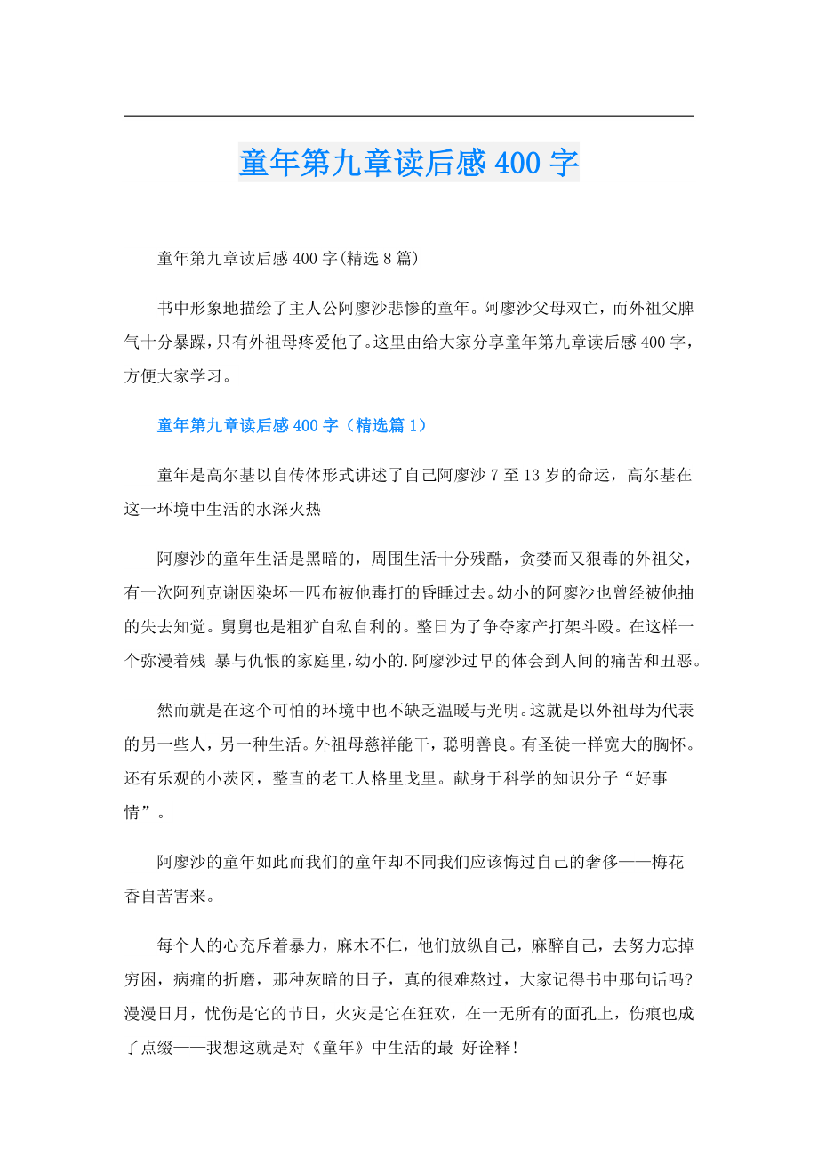 童年第九章读后感400字.doc_第1页